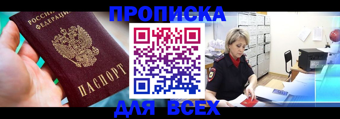 прописка штамп в Саянске